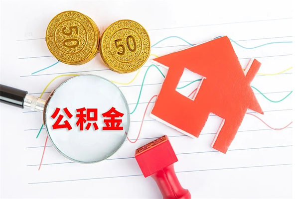 黄冈公积金几天可以取出来（住房公积金几天能取出来）