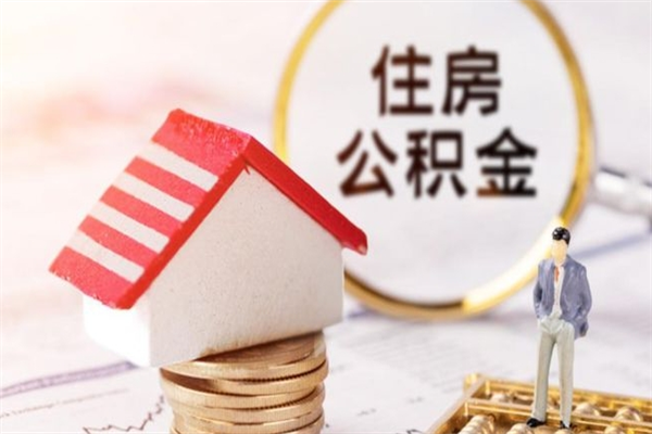 黄冈公积金如何取部分（公积金怎么取一半）