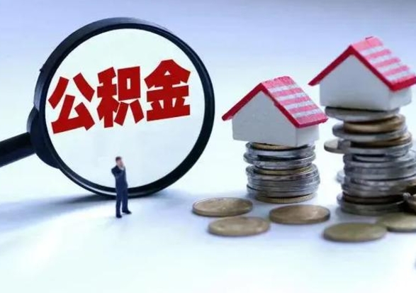 黄冈洪泽公积金提取要什么手续（洪泽住房公积金提取）