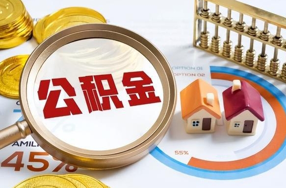 黄冈个人公积金提取（2021住房公积金个人怎么提取）